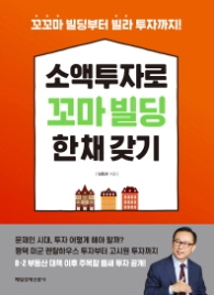 소액투자로 꼬마 빌딩 한채 갖기